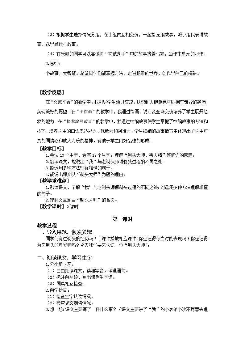 人教部编版（五四制）三年级下册交流平台与初试身手教案02