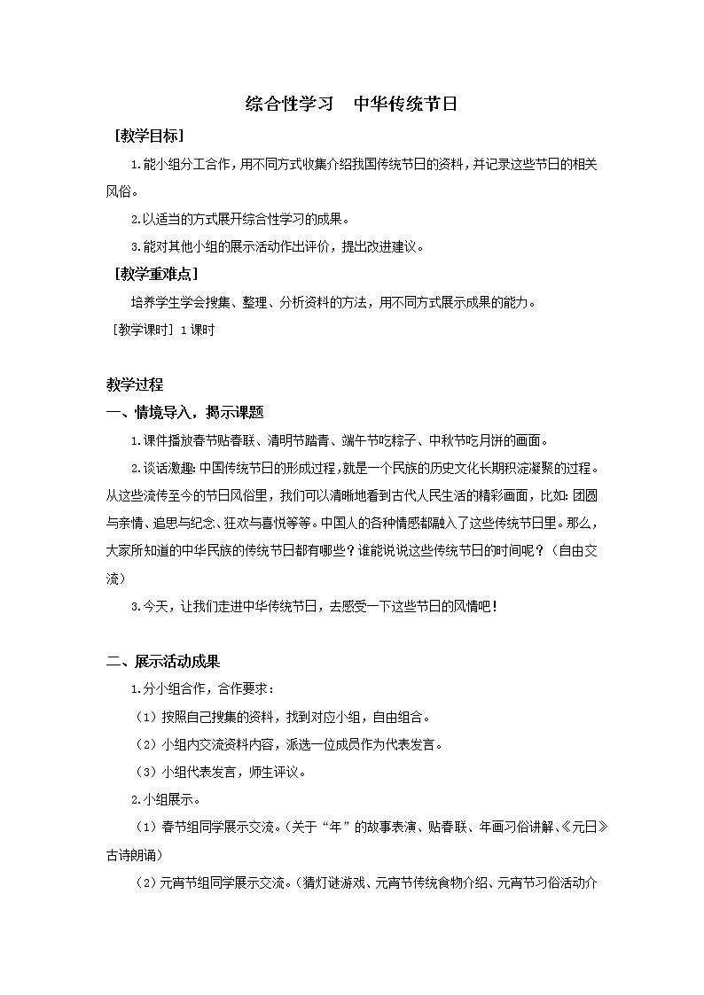 人教部编版（五四制）三年级下册综合性学习  中华传统节日 教案01