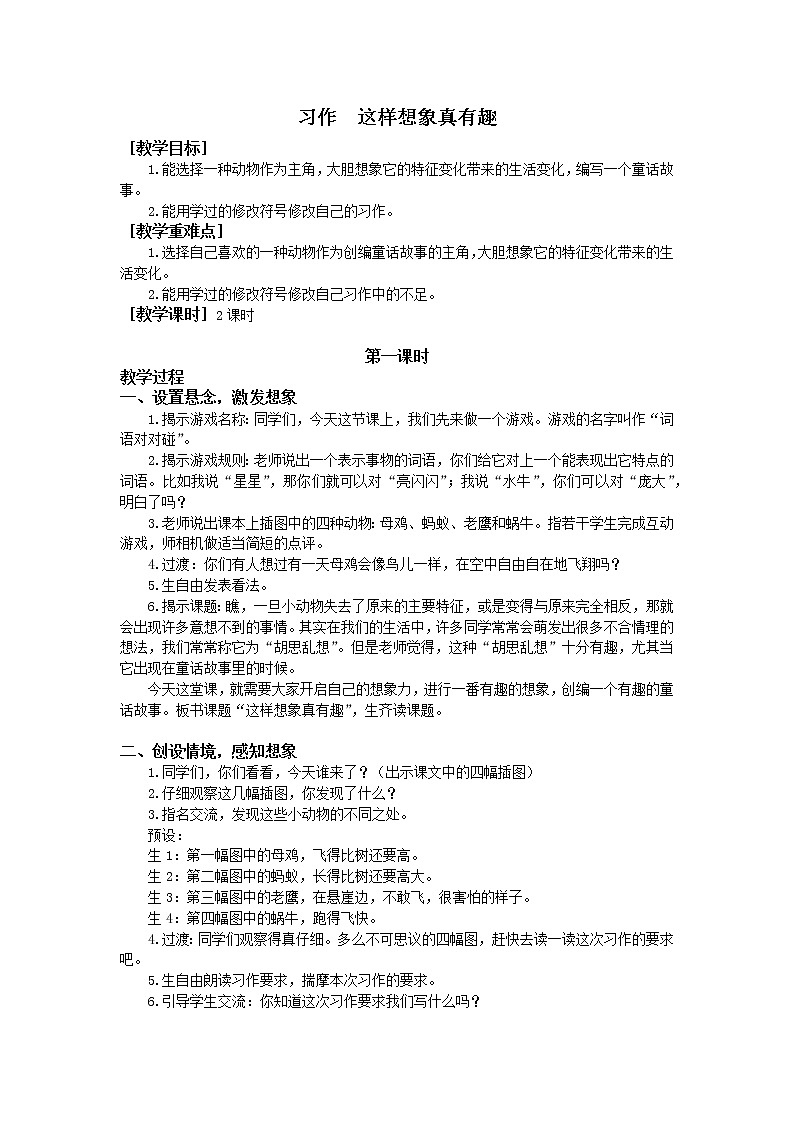 人教部编版（五四制）三年级下册习作  这样想象真有趣 教案第1页