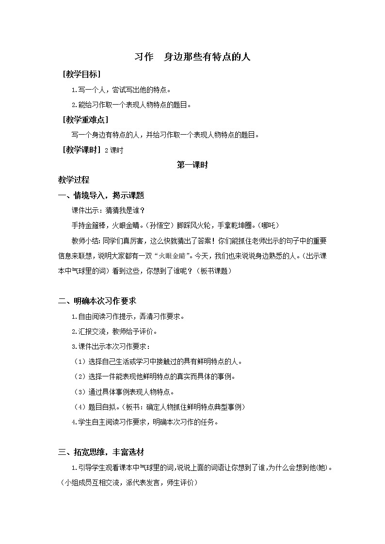 人教部编版（五四制）三年级下册习作  身边那些有特点的人教案第1页