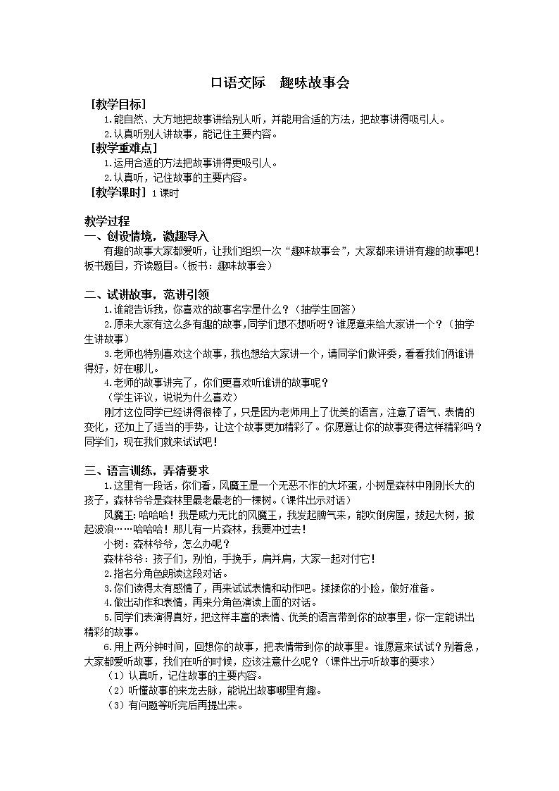 人教部编版（五四制）三年级下册口语交际  趣味故事会教案第1页