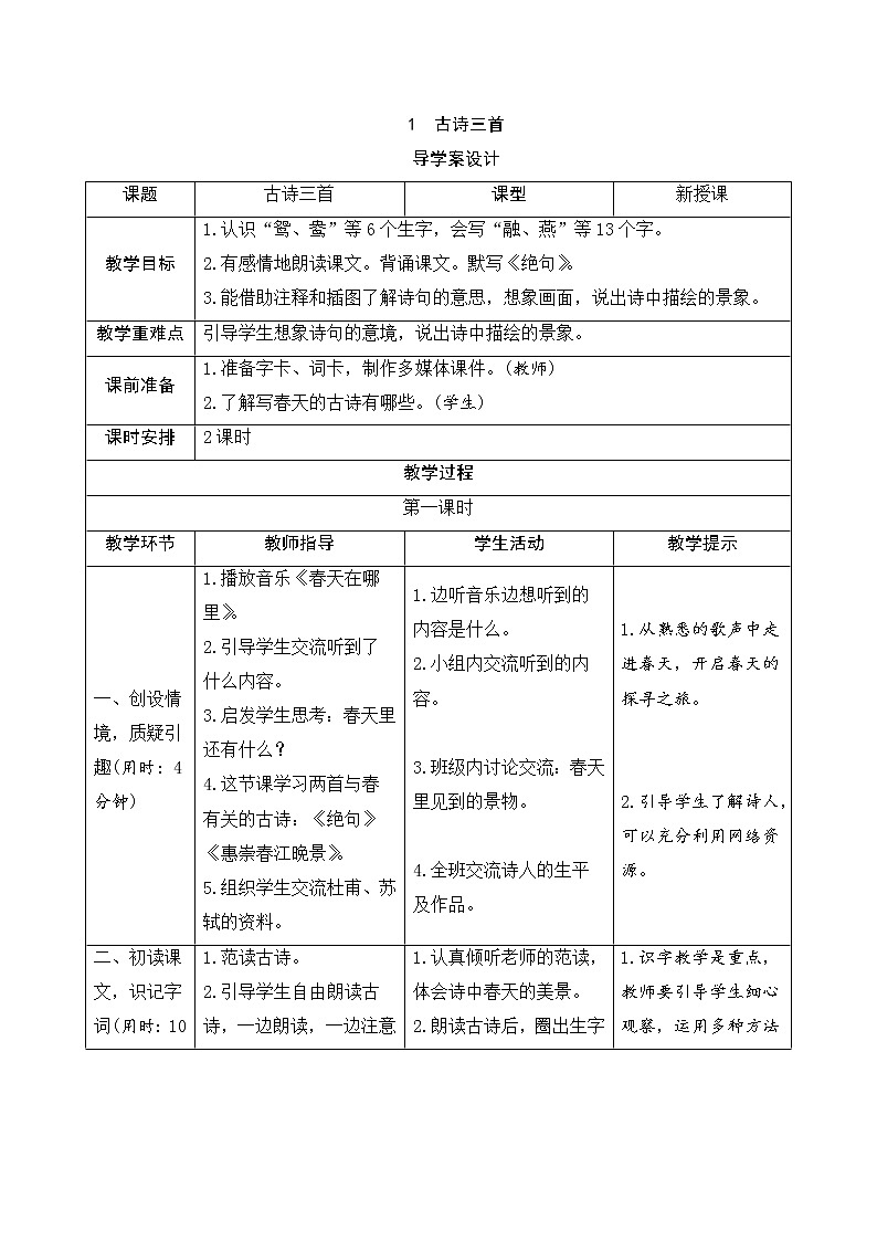 人教部编版（五四制）三年级下册语文导学案-1《古诗三首》01
