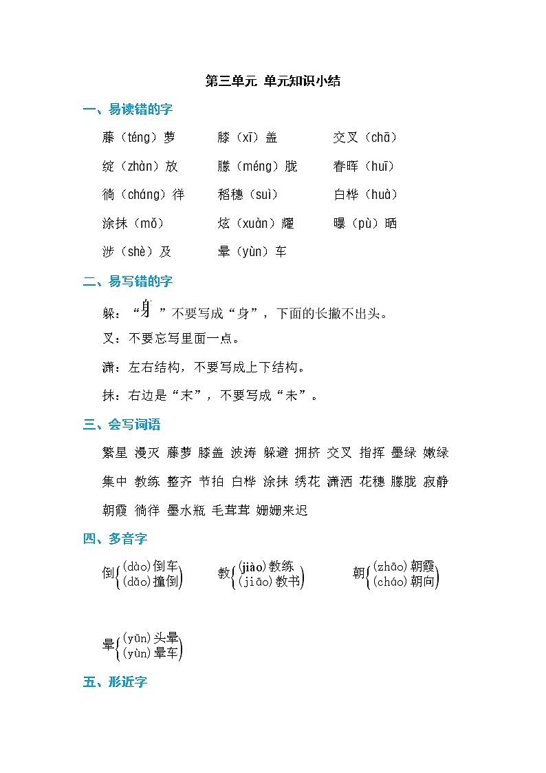 部编版语文四下 第三单元  单元知识小结+单元测评01