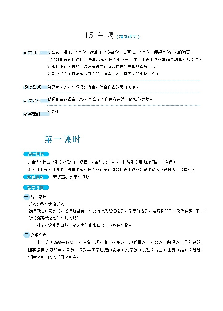 15《白鹅》课件+教案+素材+练习01