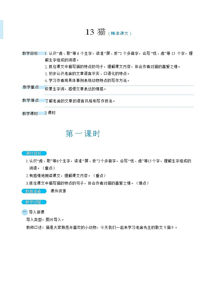 13《猫》课件+教案+素材+练习01