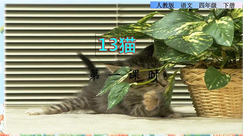 13《猫》课件+教案+素材+练习01