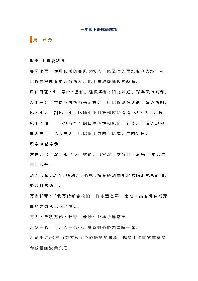 一年级语文下册1-8单元成语解释汇总学案01