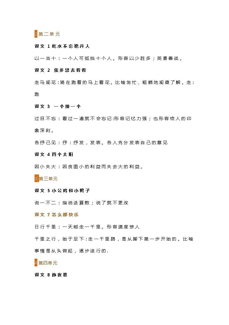 一年级语文下册1-8单元成语解释汇总学案02