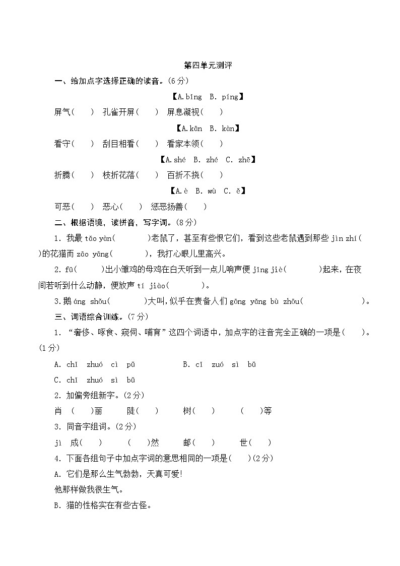部编版语文四下 第四单元  单元知识小结+单元测评01