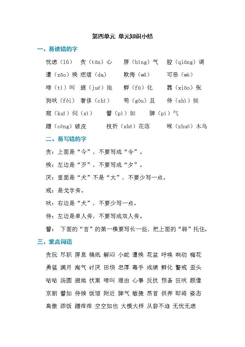 部编版语文四下 第四单元  单元知识小结+单元测评01