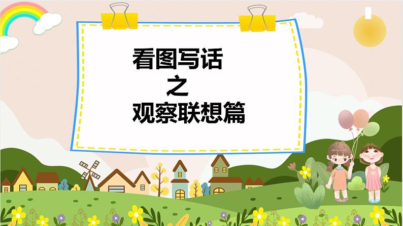 看图写话专题第2讲  观察联想篇  课件+练习01
