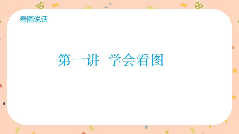 看图写话专题第1讲  看图篇  课件+练习01