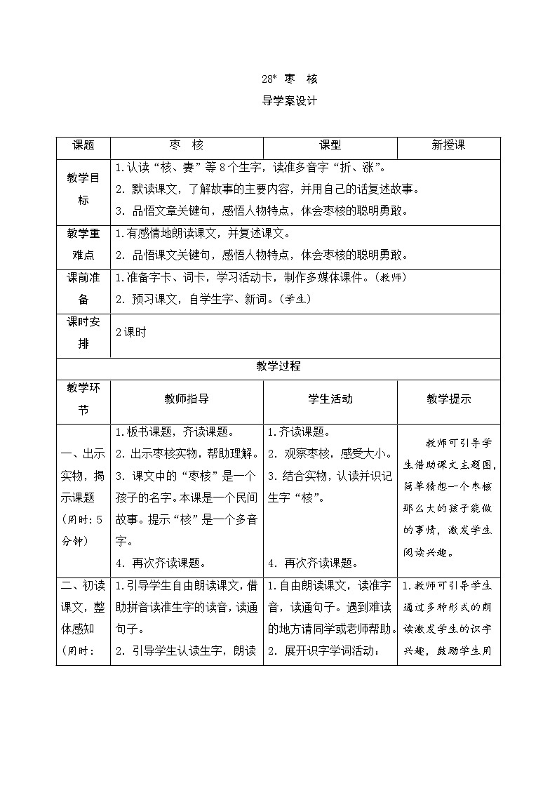 人教部编版（五四制）三年级下册语文导学案-28《枣　核》教案01