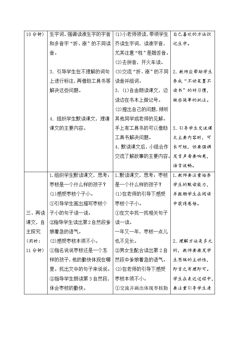 人教部编版（五四制）三年级下册语文导学案-28《枣　核》教案02