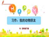 部编版语文四下 习作四：我的动物朋友  课件+教案