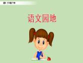 人教部编版（五四制）三年级下册语文语文园地一课件