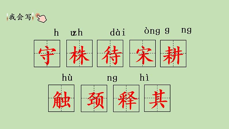 人教部编版（五四制）三年级下册语文5 守株待兔课件06