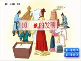 人教部编版（五四制）三年级下册语文10 纸的发明课件