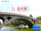 人教部编版（五四制）三年级下册语文11 赵州桥课件