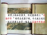 人教部编版（五四制）三年级下册语文12 一幅名扬中外的画课件