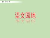 人教部编版（五四制）三年级下册语文语文园地三课件