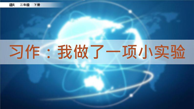 人教部编版（五四制）三年级下册语文习作：我做了一项小实验课件第7页