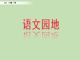 人教部编版（五四制）三年级下册语文语文园地四课件