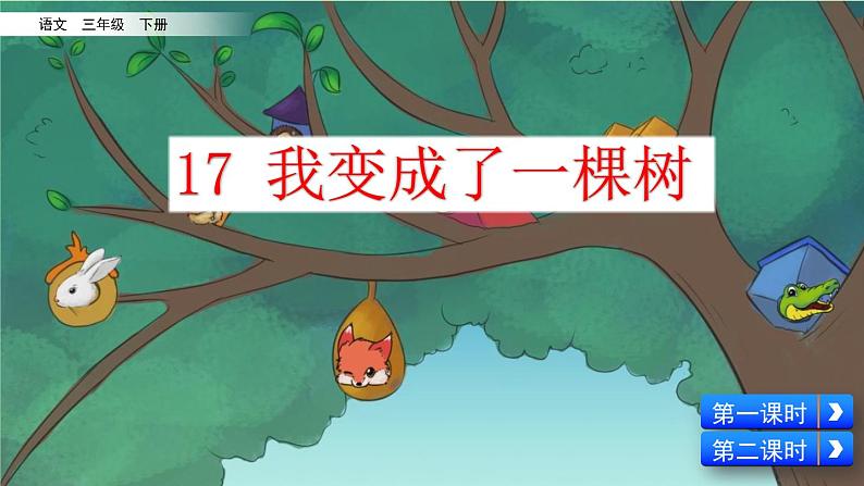 人教部编版（五四制）三年级下册语文17 《 我变成了一棵树》课件02