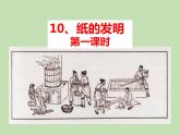 人教部编版（五四制）语文三年级下册10 纸的发明课件PPT