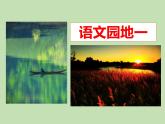 人教部编版（五四制）语文三年级下册语文园地一课件PPT