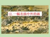 人教部编版（五四制）语文三年级下册12 一幅名扬中外的画课件PPT