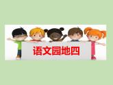 人教部编版（五四制）语文三年级下册语文园地四课件PPT
