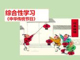 人教部编版（五四制）语文三年级下册综合性学习：中华传统节日课件PPT