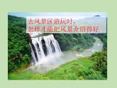 人教部编版（五四制）语文三年级下册口语交际：春游去哪儿玩课件PPT