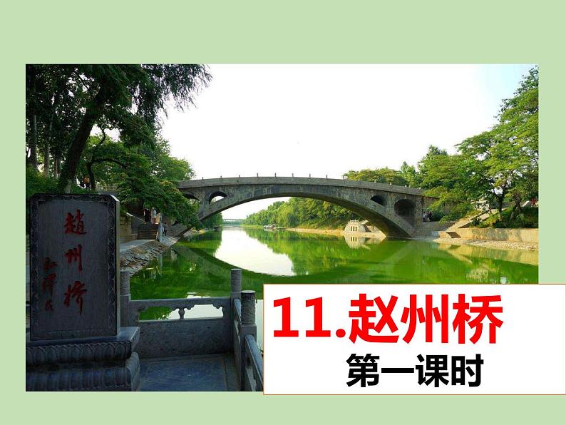人教部编版（五四制）语文三年级下册11 赵州桥课件PPT第1页