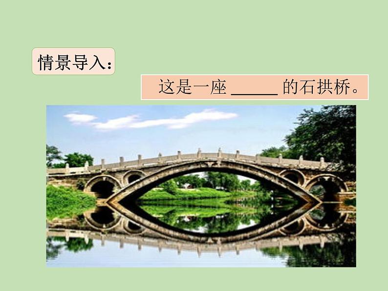 人教部编版（五四制）语文三年级下册11 赵州桥课件PPT第2页
