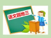 人教部编版（五四制）语文三年级下册语文园地三课件PPT