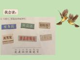 人教部编版（五四制）语文三年级下册语文园地三课件PPT