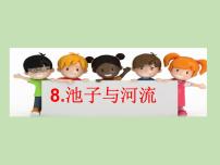 小学语文人教部编版 (五四制)三年级下册8* 池子与河流课堂教学课件ppt