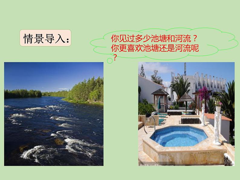 人教部编版（五四制）语文三年级下册8 池子与河流课件PPT02