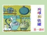 人教部编版（五四制）语文三年级下册6 陶罐和铁罐课件PPT