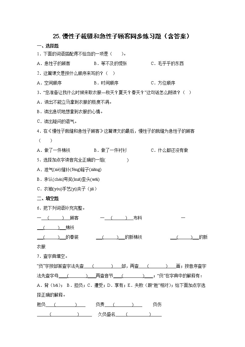 25.慢性子裁缝和急性子顾客同步练习题（含答案）第1页