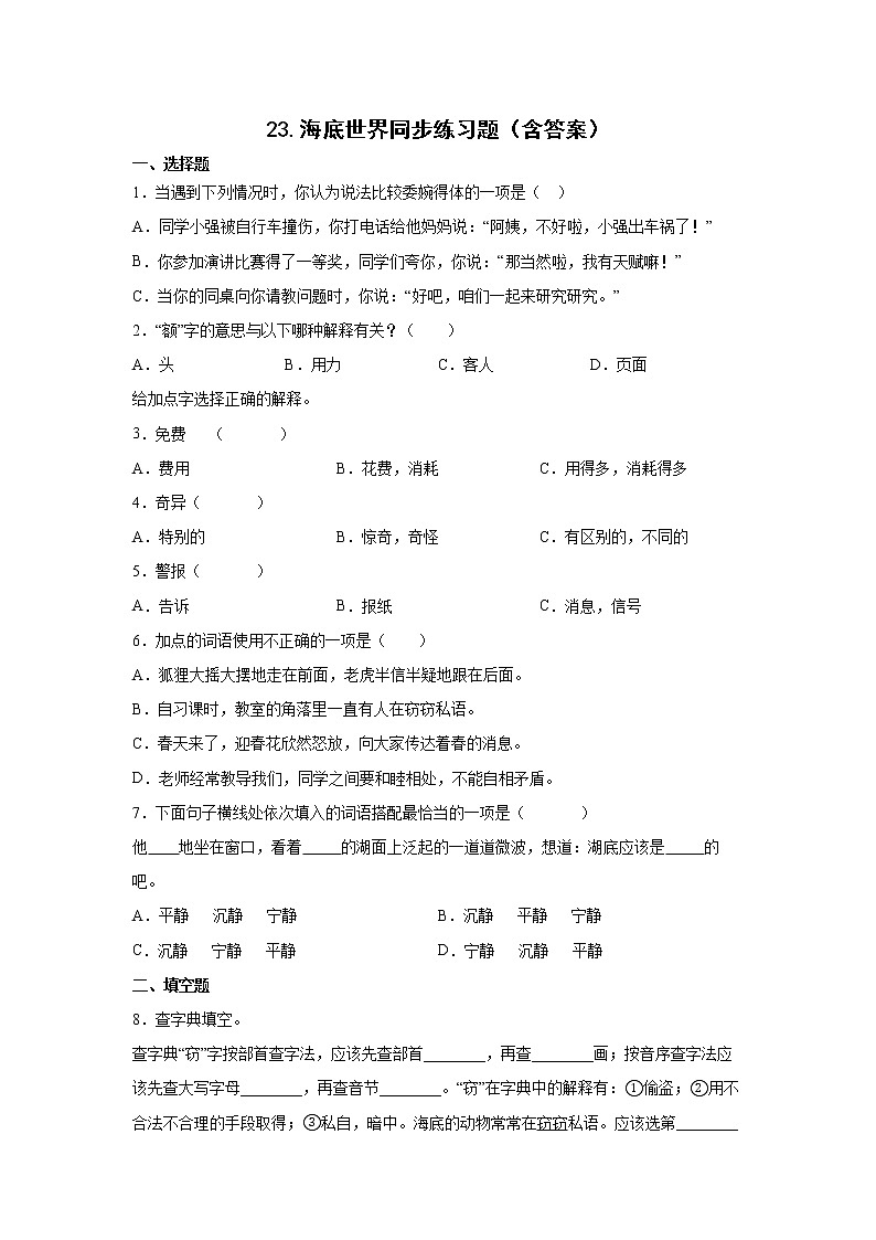 23.海底世界同步练习题（含答案）01