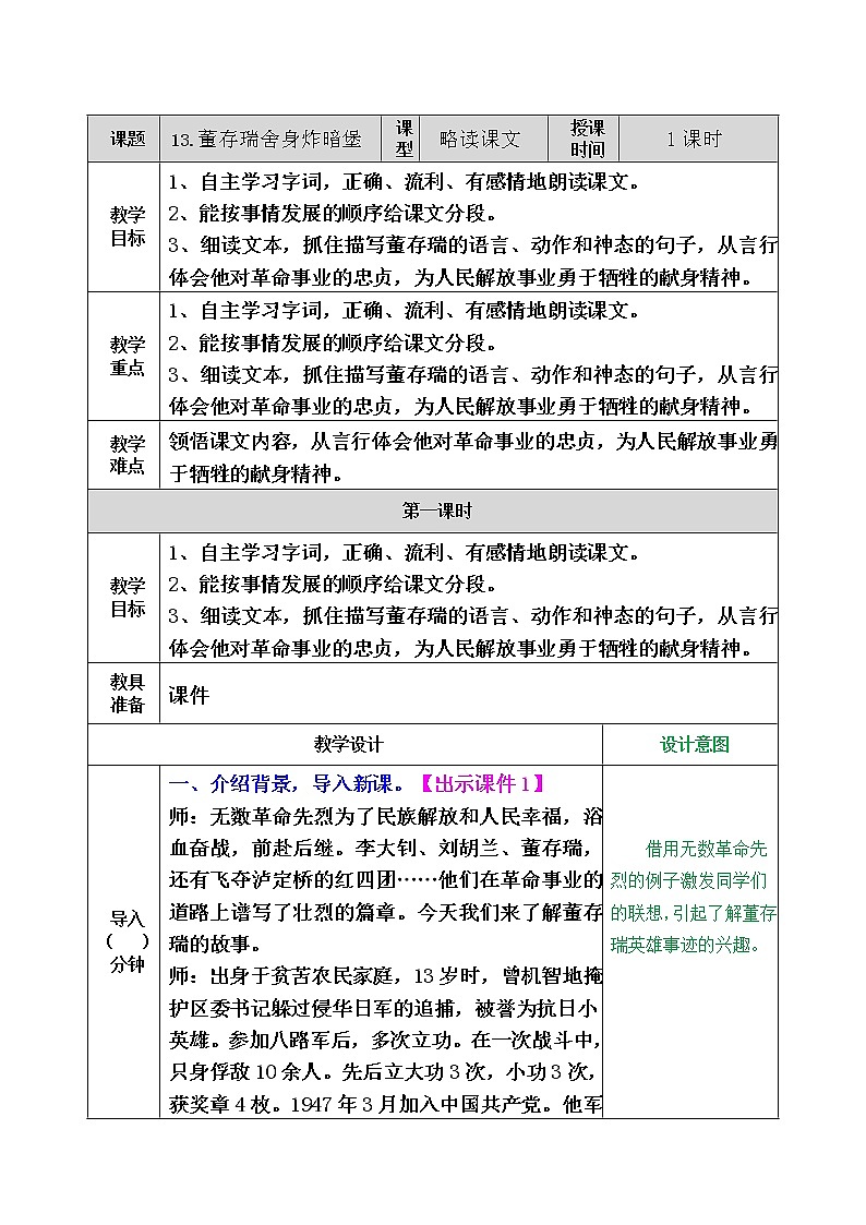 13 董存瑞舍身炸暗堡 教学教案第1页