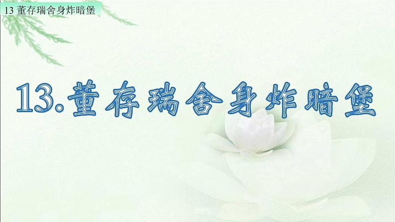 13 董存瑞舍身炸暗堡（配套课件）第3页