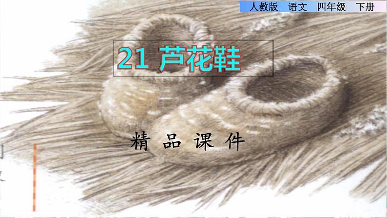 21《芦花鞋》课件+教案+素材+练习01