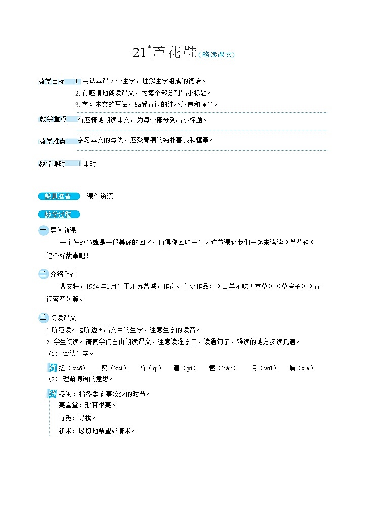21《芦花鞋》课件+教案+素材+练习01