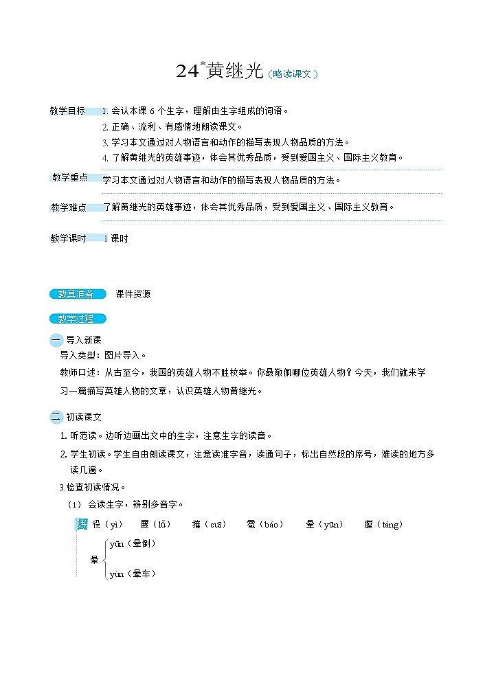 24黄继光（教案）第1页