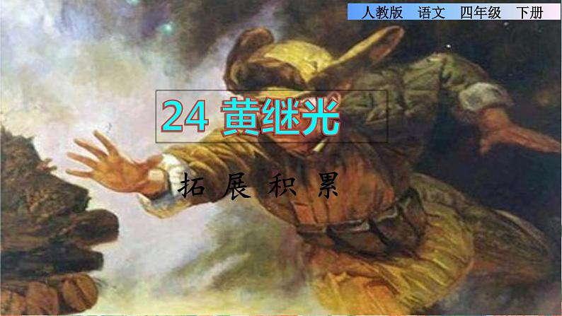 24.黄继光拓展积累课件第1页