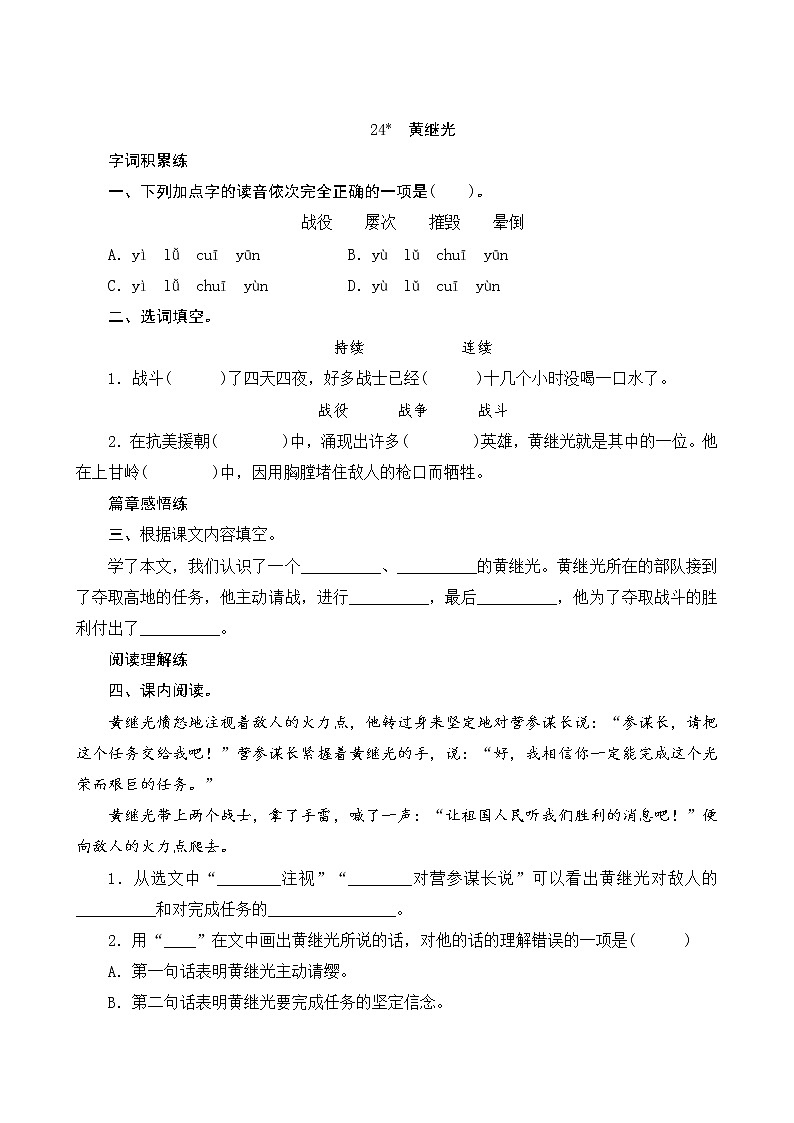 24《黄继光》课时测评第1页